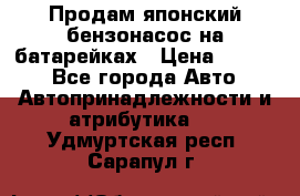 Продам японский бензонасос на батарейках › Цена ­ 1 200 - Все города Авто » Автопринадлежности и атрибутика   . Удмуртская респ.,Сарапул г.